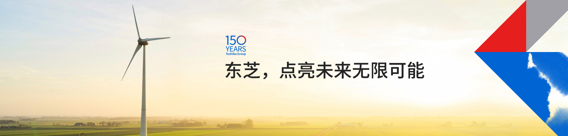 東芝,點亮未來無限可能 東芝,點亮未來無限可能